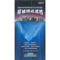 环球同此凉热—中国首部全景视野大型人文生态纪录片6片装(DVD)