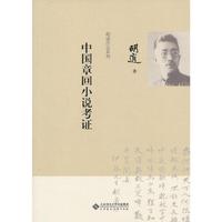中国章回小说考证