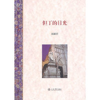但丁的目光