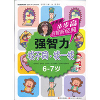 6-7岁-找不同.找一找-强智力-李秀英步步高启智新经典