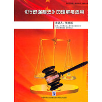 《行政强制法》的理解与适用(DVD)