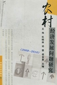 农村经济发展问题研究：2009-2010