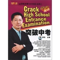 《跟李阳老师学中学英语》系列之突破中考（附磁带2盒+MP3光盘1张）
