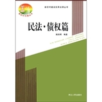 新农村建设实用法律丛书：民法·债权篇