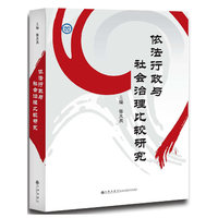 依法行政与社会治理比较研究