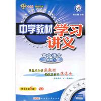 2013年中学教材学习讲义高中必修5 语文YJ（粤教）
