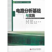 电路分析基础与实践