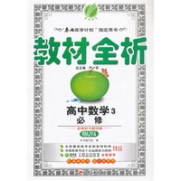 （13秋）教材全析 高中 数学 必修(3) RMJYA版(人教A版)