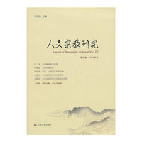 人文宗教研究-第三辑.2012年卷