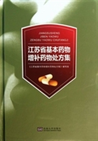 江苏省基本药物增补药物处方集