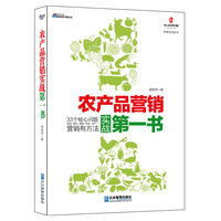 管理丛书:农产品营销实战第一书