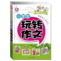 小学生玩转作文-漫画作文读本