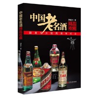 中国老名酒精品收藏