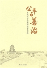 公平与善治：县域社会治理的探索实践