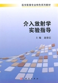 介入放射学实验指导