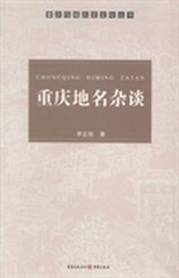 重庆地名杂谈