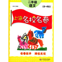 上海名校名卷·二年级语文（第一学期）