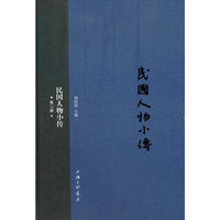 民国人物小传-第二册