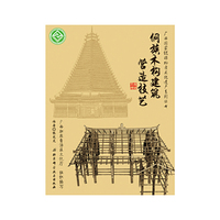 广西国家级非物质文化遗产系列丛书——侗族木构建筑营造技艺