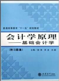 会计学原理:基础会计学(附习题集)