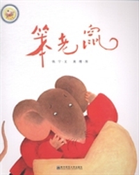 笨老鼠