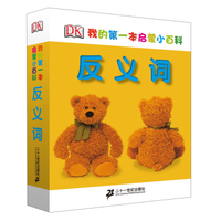 我的第一本启蒙小百科：反义词