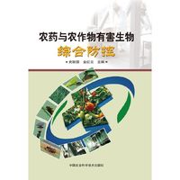 农药与农作物有害生物综合防控