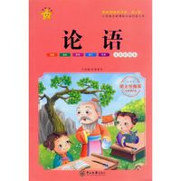 论语-小学语文新课标 第3辑