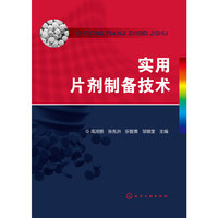 实用片剂制备技术 实用片剂制备指导&nbsp