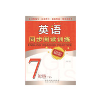 中小学教辅图书全场满39减9，满99减29，满199减59，满299减99.详情点击>> 英语同步阅读训练(七年级 下）