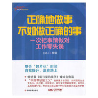 正确地做事不如做正确的事 －－一次把事情做对 工作零失误