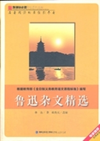 鲁迅杂文精选