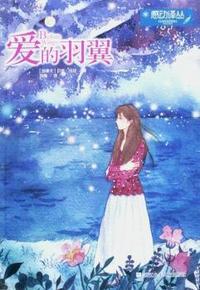 爱是羽翼