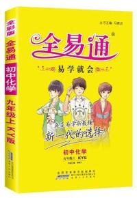 初中全易通-化学九年级上(科粤版)(四色)2015