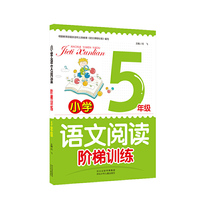 小学语文阅读阶梯训练五年级 根据教育部最新《语文课程标准》编写