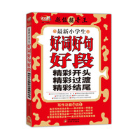 最新小学生好词好句好段精彩开头精彩过渡精彩结尾