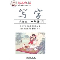15春 邹慕白字帖 写字-北师大版1年级（下）