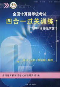 全国计算机等级考试四合一过关训练 二级C++语言程序设计