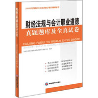 财经法规与会计职业道德真题题库及全真试卷(2015年)