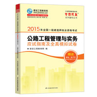 2015年一级建造师 梦想成真 公路工程管理与实务应试指南及全真模拟试卷