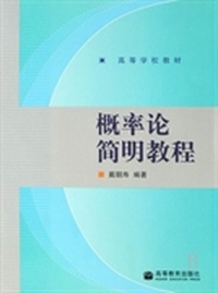 概率论简明教程