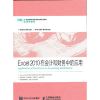 Excel2010在会计和财务中的应用