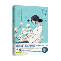 你走以后的青春 同木淼一起经历扑朔迷离的虐心隔世恋！继《何以笙箫默》、《既然青春留不住》后又一青春力作。&nbsp