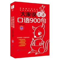 大家说法语口语900句