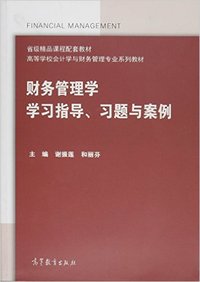 财务管理学学习指导 习题与案例