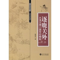 逐鹿关外-大清王牌八旗军的崛起
