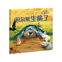 暖房子经典绘本系列·第七辑 贝尔熊：贝尔熊生病了