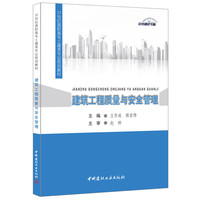 建筑工程质量与安全管理