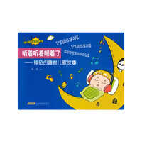 听着听着就睡着了:神奇的睡前儿歌故事