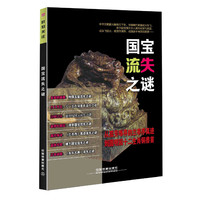 国宝流失之谜